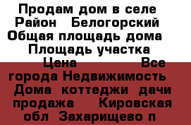 Продам дом в селе › Район ­ Белогорский › Общая площадь дома ­ 50 › Площадь участка ­ 2 800 › Цена ­ 750 000 - Все города Недвижимость » Дома, коттеджи, дачи продажа   . Кировская обл.,Захарищево п.